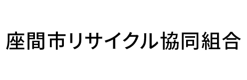 座間リサイクル協同組合